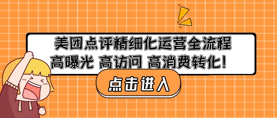 （4725期）美团点评精细化运营全流程：高曝光 高访问 高消费转化！ - 副业心选-副业心选