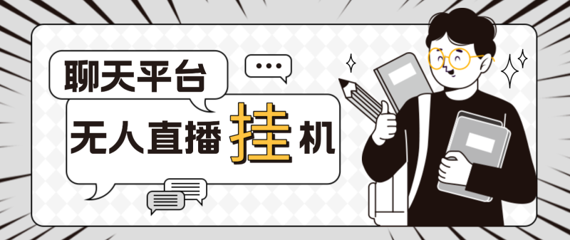 （4720期）外面收费1580聊天平台全自动无人直播挂机，单窗口收益50+【自动脚本+教程】-副业心选