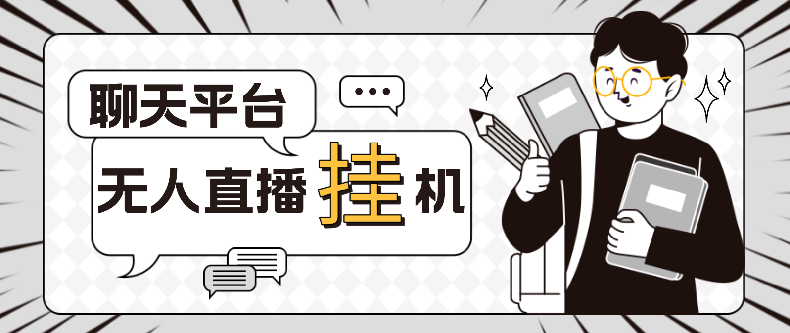 （4720期）外面收费1580聊天平台全自动无人直播挂机，单窗口收益50+【自动脚本+教程】 - 副业心选-副业心选