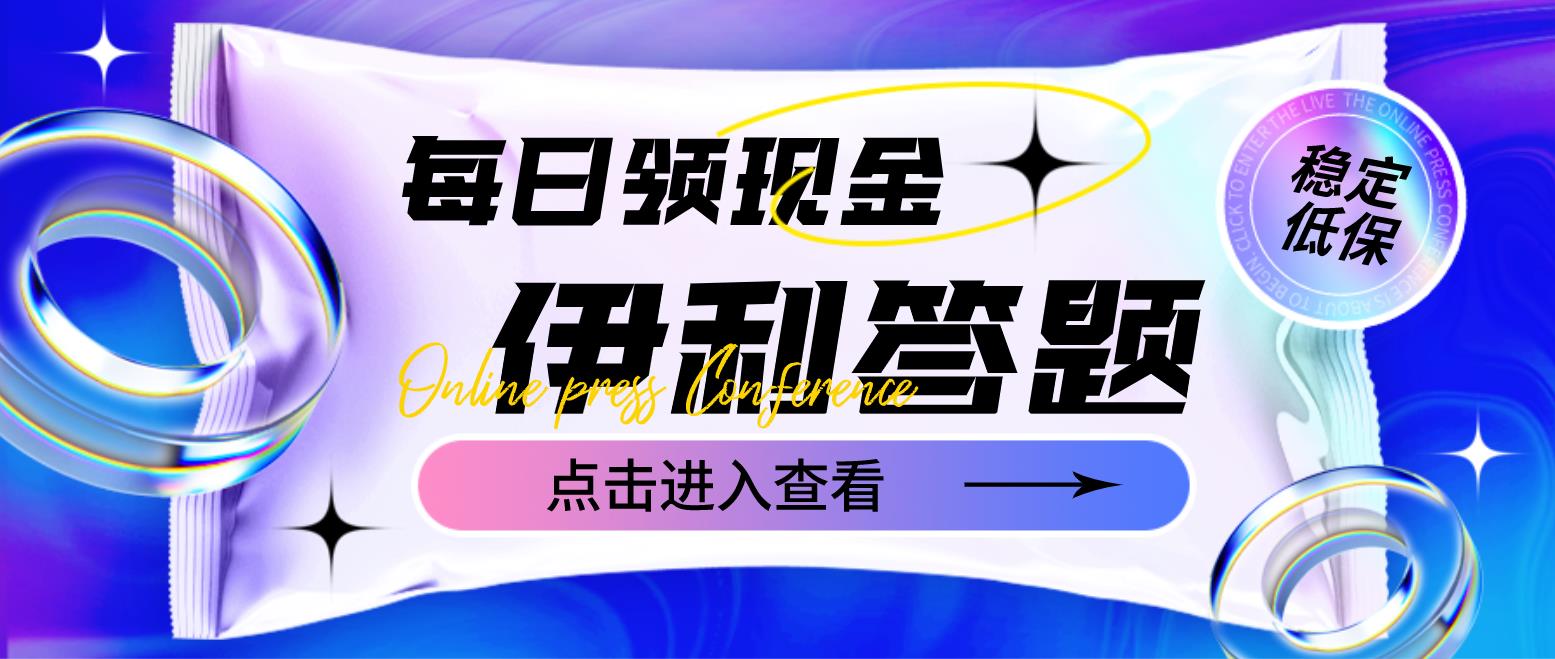 （4701期）最新伊利答题自动挂机项目，单人每日最高可得200元【软件+教程】 - 副业心选-副业心选