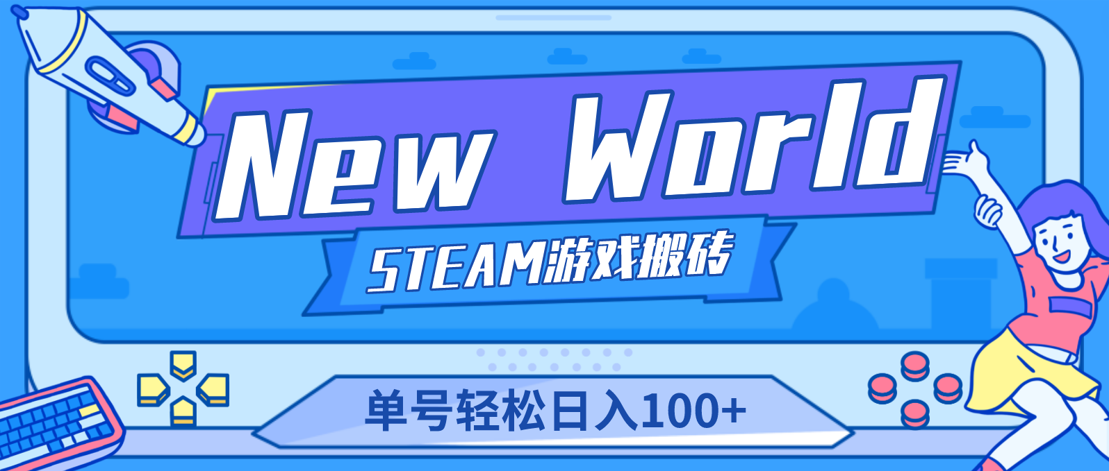 （4707期）【游戏搬砖】New World 新世界游戏搬砖项目，单号日入100+【详细操作教程】 - 副业心选-副业心选