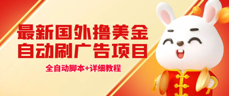 （4717期）最新国外撸美金，自动挂机刷广告项目，单窗口2-5美金【详细教程+软件】-副业心选