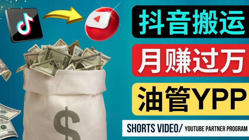 （4724期）如何使用正确的方法搬运抖音视频到YouTube Shorts，月赚过万-副业心选