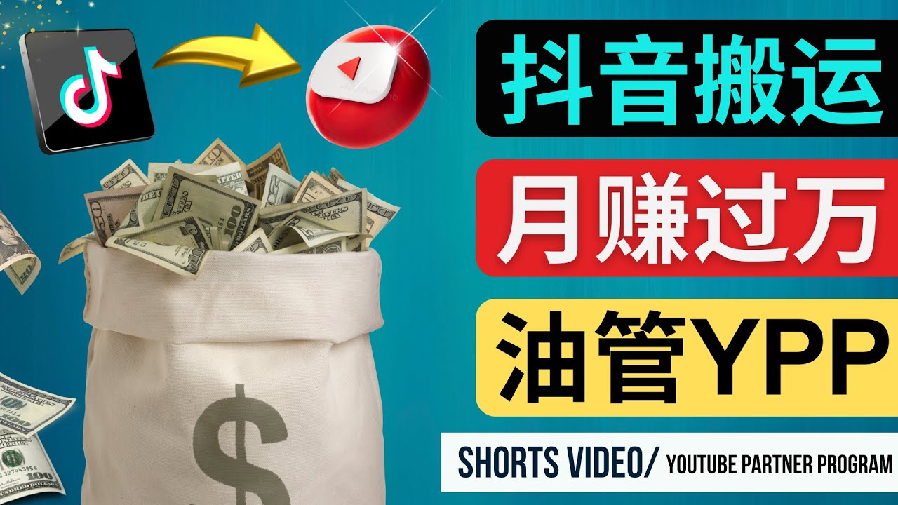 （4724期）如何使用正确的方法搬运抖音视频到YouTube Shorts，月赚过万 - 副业心选-副业心选