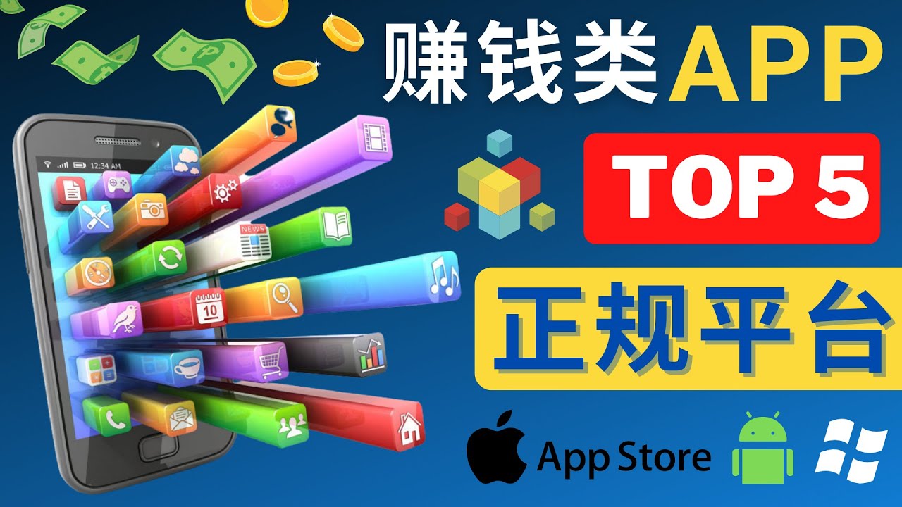 （4722期）2023年5大正规赚钱APP – 热门的手机赚钱小程序，利用业余时间赚钱的方法 - 副业心选-副业心选