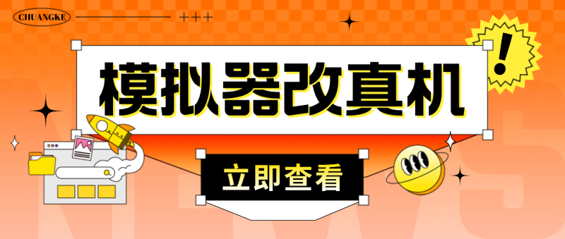 （4718期）最新防封电脑模拟器改真手机技术 游戏搬砖党福音 适用于所有模拟器搬砖游戏-副业心选