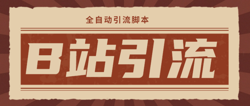 （4741期）【引流必备】光猫-B站手机引流【永久脚本+详细教程】-副业心选