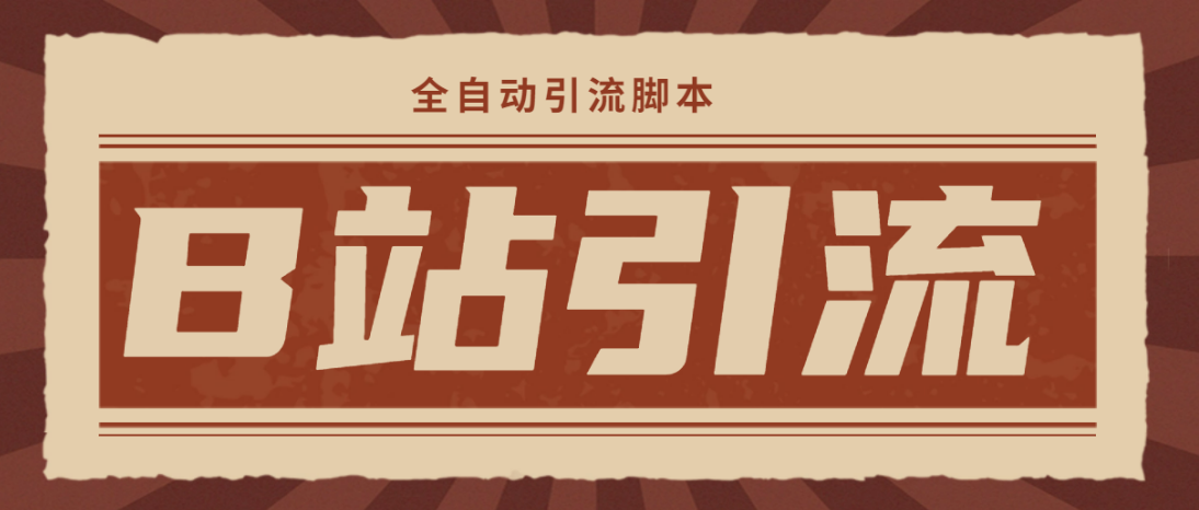 （4741期）【引流必备】光猫-B站手机引流【永久脚本+详细教程】 - 副业心选-副业心选