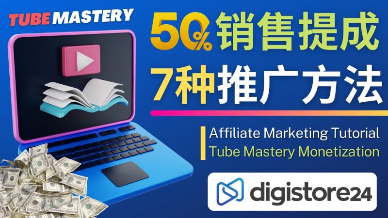 （4766期）推广YouTube运营教程Tube Mastery，每单净赚200美元-副业心选