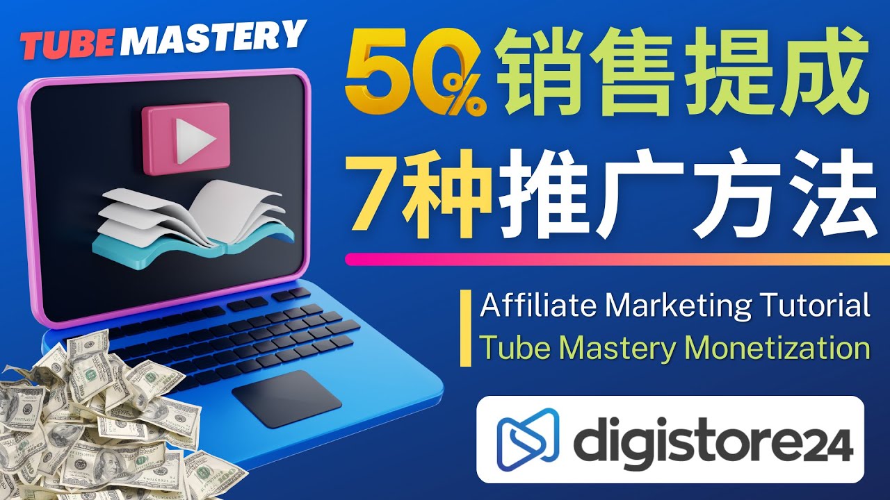 （4766期）推广YouTube运营教程Tube Mastery，每单净赚200美元 - 副业心选-副业心选