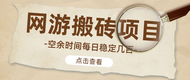 （4740期）【稳定搬砖】最新网游逆水寒（魔兽老兵服）手动搬砖 批量起号每天稳定几百+-副业心选