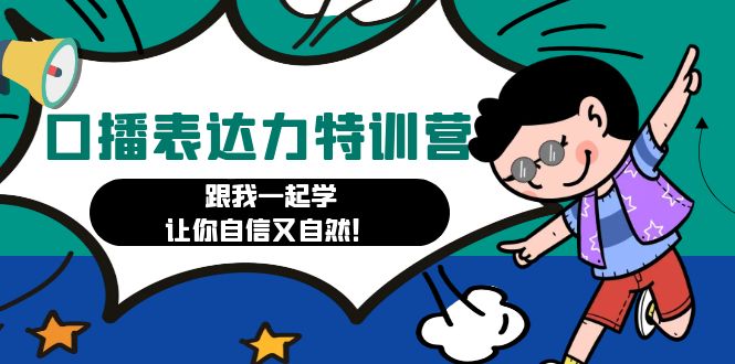（4749期）口播表达力打卡特训营：跟我一起学，让你自信又自然！ - 副业心选-副业心选