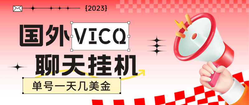 （4750期）最新国外VICQ一对一视频无人直播自动聊天挂机 单号一天6-10美金(脚本+教程)-副业心选