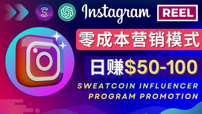 （4767期）Instagram推广热门手机APP项目，日赚50-100美元-副业心选
