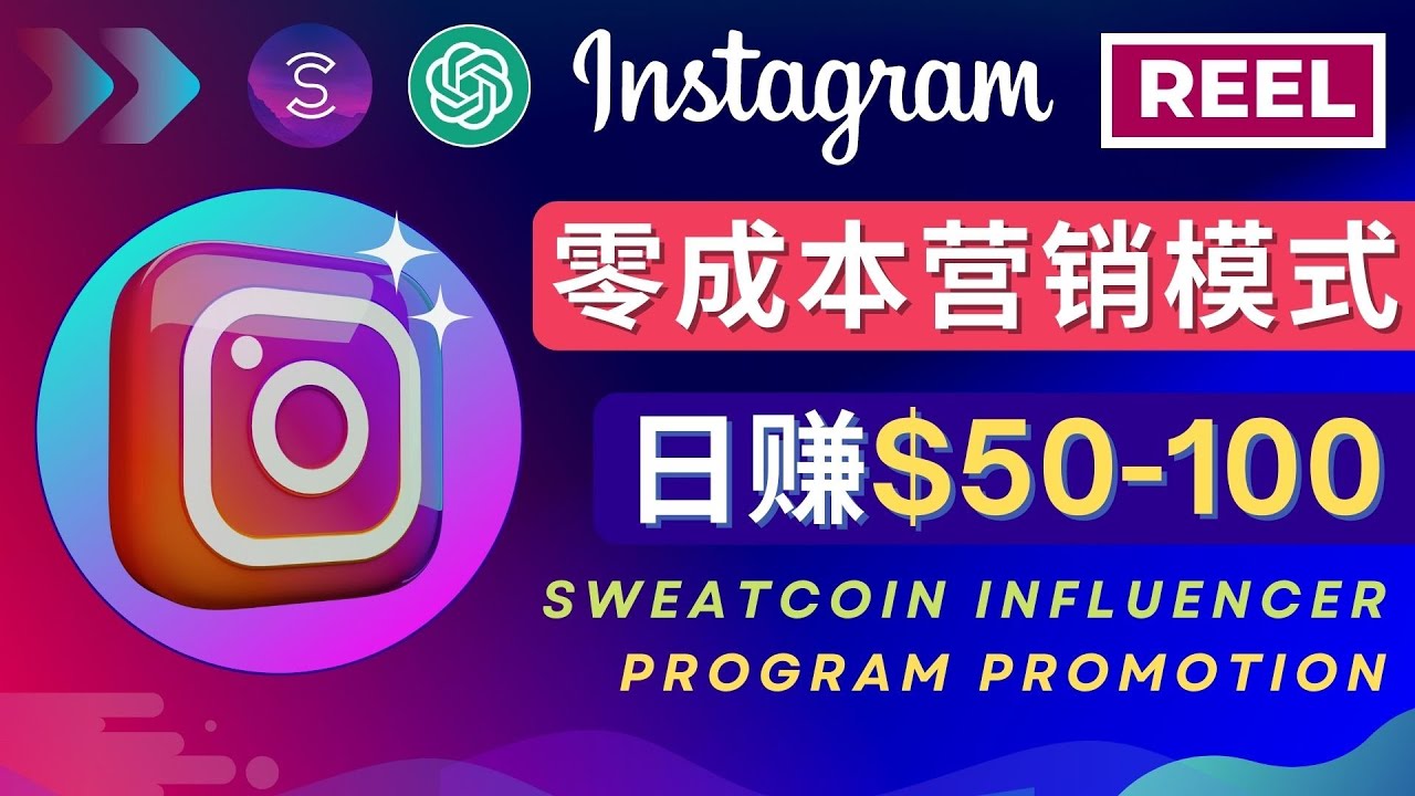 （4767期）Instagram推广热门手机APP项目，日赚50-100美元 - 副业心选-副业心选