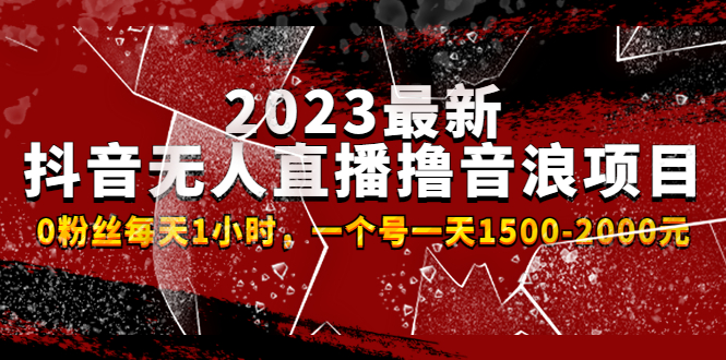 （4746期）2023最新抖音无人直播撸音浪项目，0粉丝每天1小时，一个号一天1500-2000元 - 副业心选-副业心选