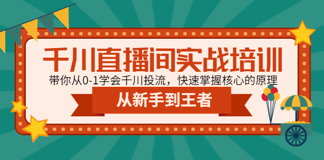 （4774期）千川直播间实战培训：带你从0-1学会千川投流，快速掌握核心的原理 - 副业心选-副业心选