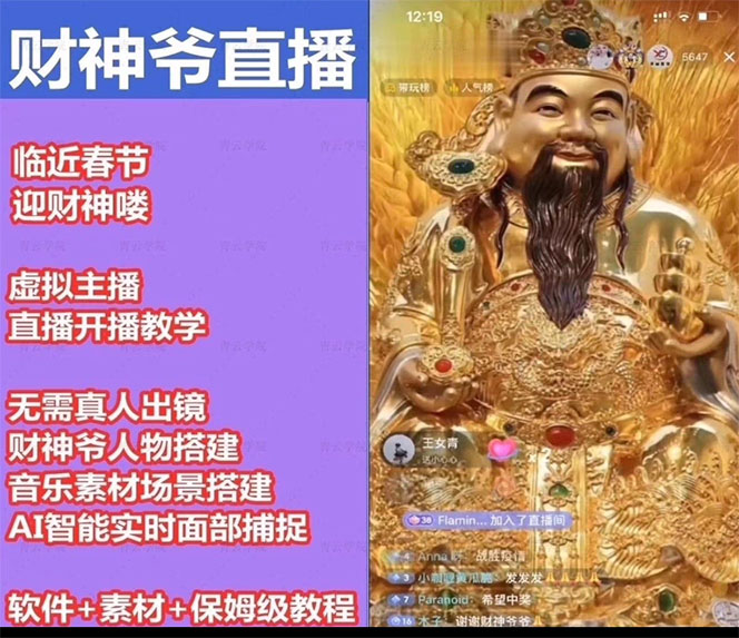 图片[3]-（4790期）抖音财神爷AI智能直播间：不出镜-收礼物-撸音浪-小黄车带货(软件工具+教程) - 副业心选-副业心选