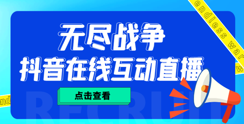 （4761期）外面收费1980抖音无尽战争直播项目 无需真人出镜 实时互动直播（软件+教程)-副业心选