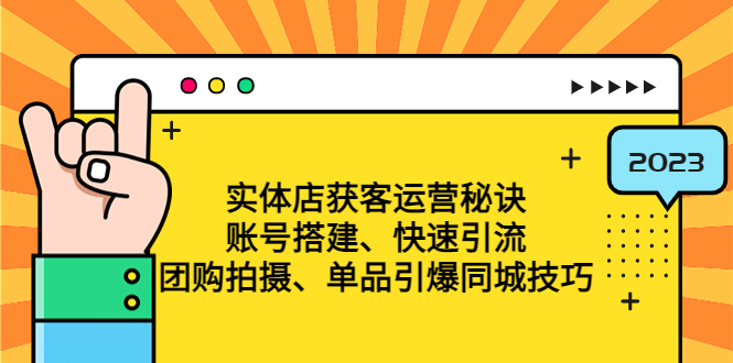 （4775期）实体店获客运营秘诀：账号搭建-快速引流-团购拍摄-单品引爆同城技巧 等等 - 副业心选-副业心选