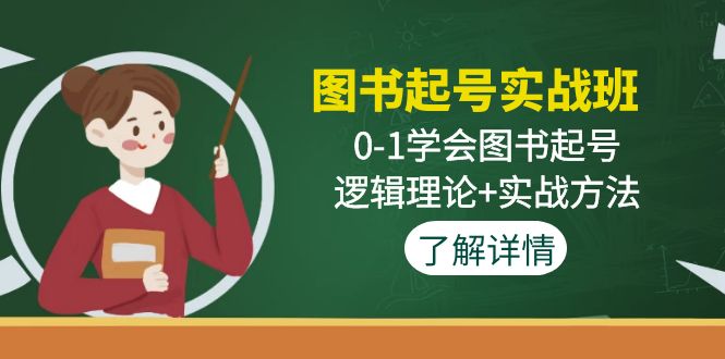 （4805期）图书起号实战班：0-1学会图书起号，逻辑理论+实战方法(无中创水印) - 副业心选-副业心选