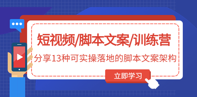 （4807期）短视频/脚本文案/训练营：分享13种可实操落地的脚本文案架构(无中创水印) - 副业心选-副业心选