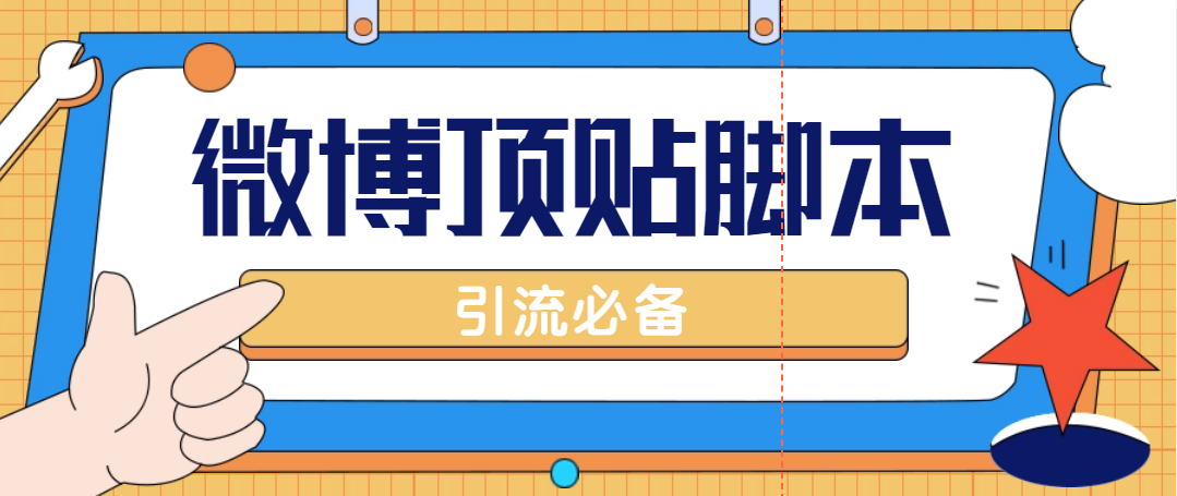 （4814期）【引流必备】工作室内部微博超话自动顶帖脚本，引流精准粉【脚本+教程】 - 副业心选-副业心选