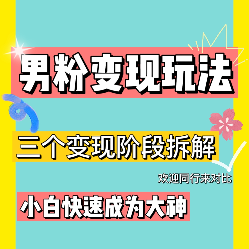 图片[2]-（4808期）0-1快速了解男粉变现三种模式【4.0高阶玩法】直播挂课，蓝海玩法 - 副业心选-副业心选