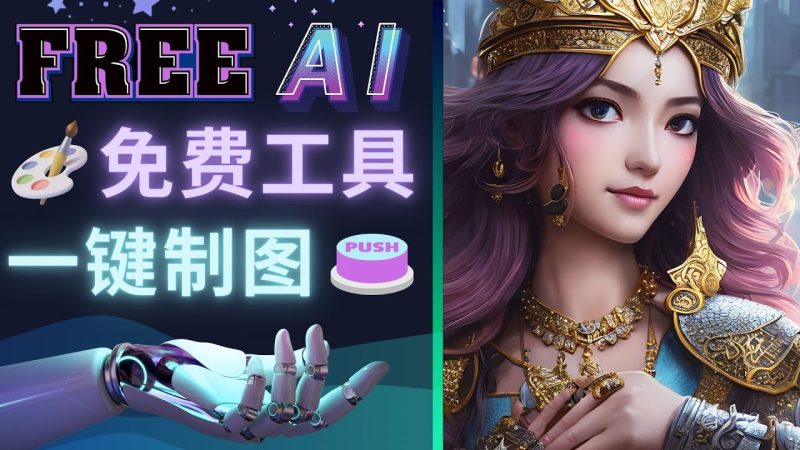 （4810期）Midjourney替代网站，3个简单好用，免费的AI绘画工具 一键生成大师级画作-副业心选
