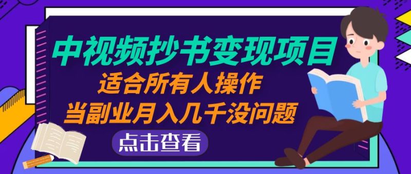 （4826期）中视频抄书变现项目：适合所有人操作，当副业月入几千没问题！-副业心选