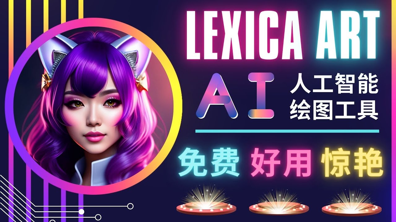 （4812期）AI人工智能给图工具，免费-简单-好用 AI文本转图像 海量创意和图库！ - 副业心选-副业心选