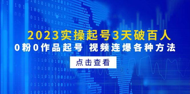 （4816期）2023实操起号3天破百人，0粉0作品起号 视频连爆各种方法(无中创水印) - 副业心选-副业心选