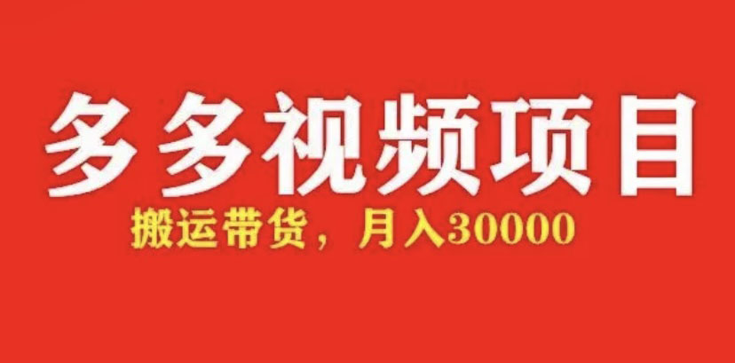 （4817期）多多带货视频快速50爆款拿带货资格，搬运带货 月入3w【全套脚本+详细玩法】 - 副业心选-副业心选