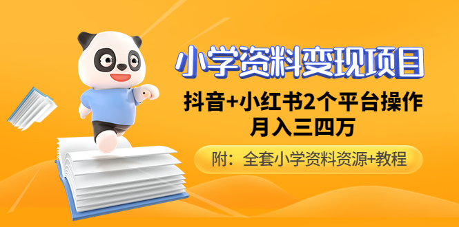 （4815期）小学资料变现项目，抖音+小红书2个平台操作，月入数万元（全套资料+教程） - 副业心选-副业心选