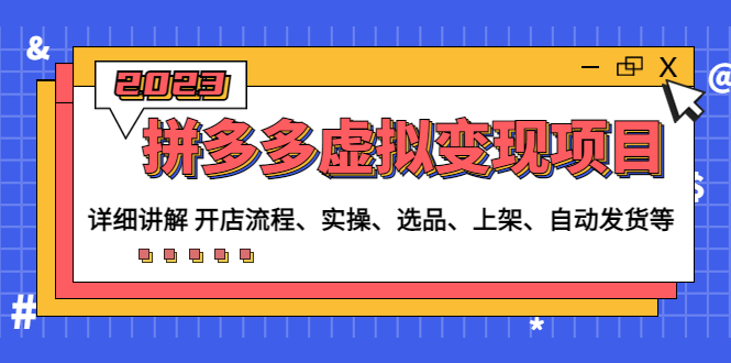 （4824期）拼多多虚拟变现项目：讲解开店流程-实操-选品-上架-自动发货等(无中创水印) - 副业心选-副业心选
