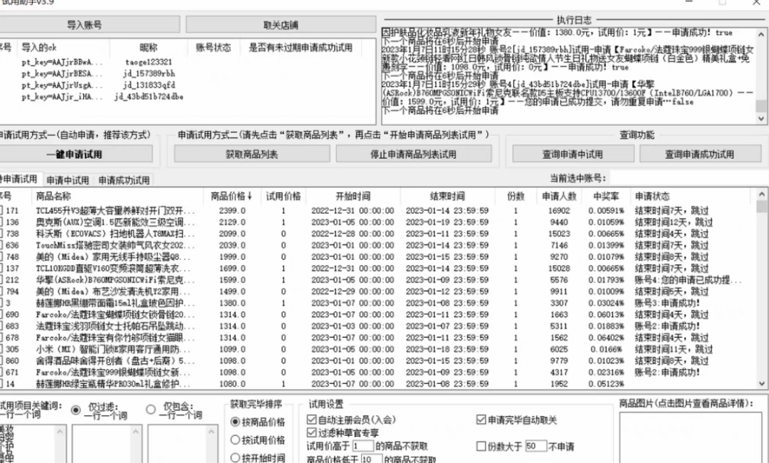 图片[2]-（4839期）外面收费688最新版京东试用申请软件，一键免费申请商品试用【永久版脚本】 - 副业心选-副业心选