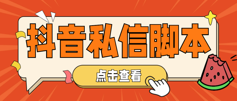 （4820期）【引流必备】工作室内部抖音自动私信脚本 轻松引流精准粉【脚本+教程】 - 副业心选-副业心选