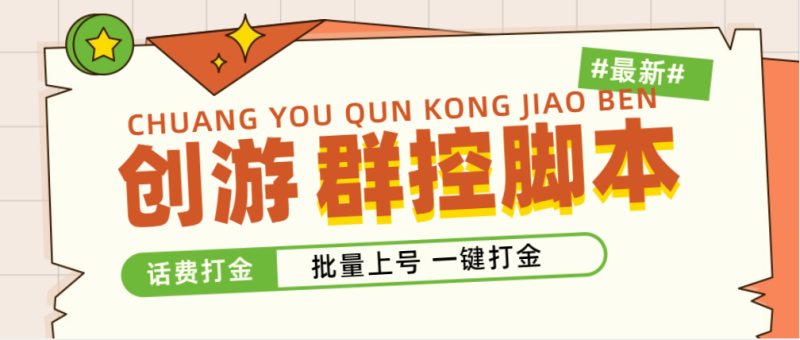 （4821期）外面收费488的创游天下群控打金脚本，批量上号一键打金 【脚本+教程】-副业心选