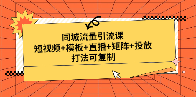 （4832期）同城流量引流课：短视频+模板+直播+矩阵+投放，打法可复制(无中创水印) - 副业心选-副业心选