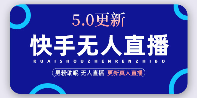 （4825期）快手无人直播5.0，暴力1小时收益2000+丨更新真人直播玩法（视频教程+文档） - 副业心选-副业心选