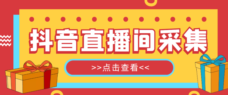 （4856期）【引流必备】外面收费998最新版抖音直播间采集精准获客【永久脚本+教程】-副业心选