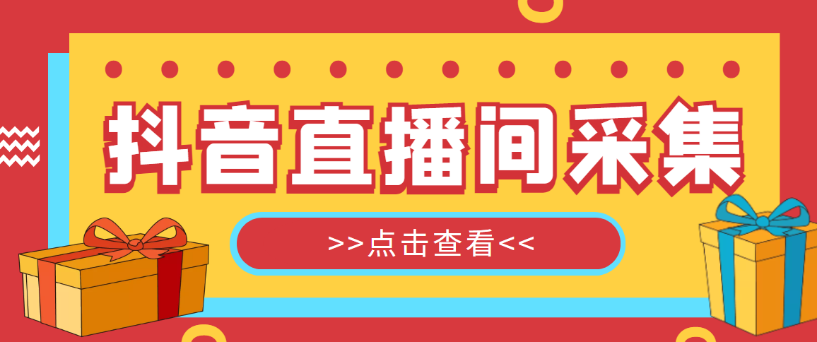 （4856期）【引流必备】外面收费998最新版抖音直播间采集精准获客【永久脚本+教程】 - 副业心选-副业心选
