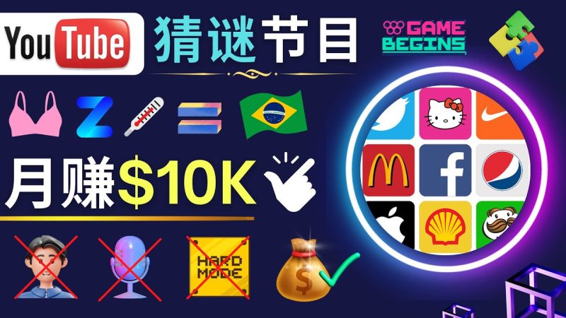 （4844期）适合新手的视频剪辑方法，搜集图片 制作猜谜游戏Youtube视频 月入过万美元-副业心选