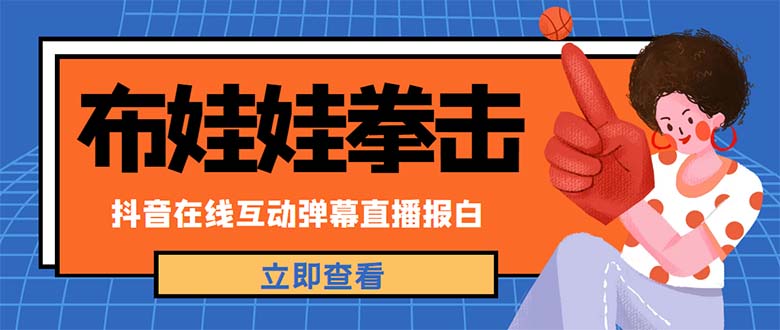 （4851期）外面收费1980抖音布娃娃拳击直播项目，抖音报白，实时互动直播【详细教程】 - 副业心选-副业心选