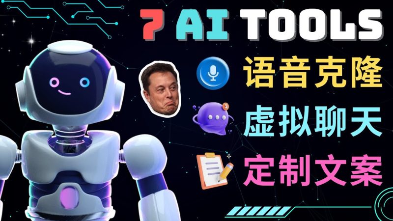 （4845期）7大不可思议的人工智能工具 – 虚拟名人聊天，声音克隆，Ai律师，论文写作-副业心选