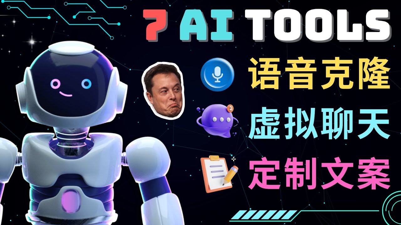 （4845期）7大不可思议的人工智能工具 – 虚拟名人聊天，声音克隆，Ai律师，论文写作 - 副业心选-副业心选
