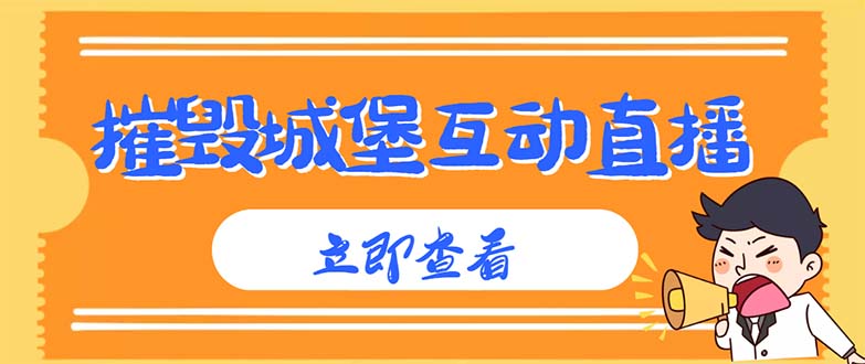 （4852期）外面收费1980抖音互动直播摧毁城堡项目 抖音报白 实时互动直播【详细教程】 - 副业心选-副业心选