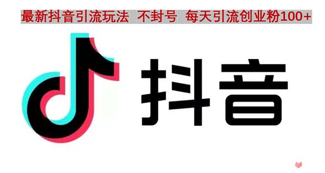 （4848期）抖音语音交流引流创业粉玩法，流量爆炸，一天创业粉100+ - 副业心选-副业心选