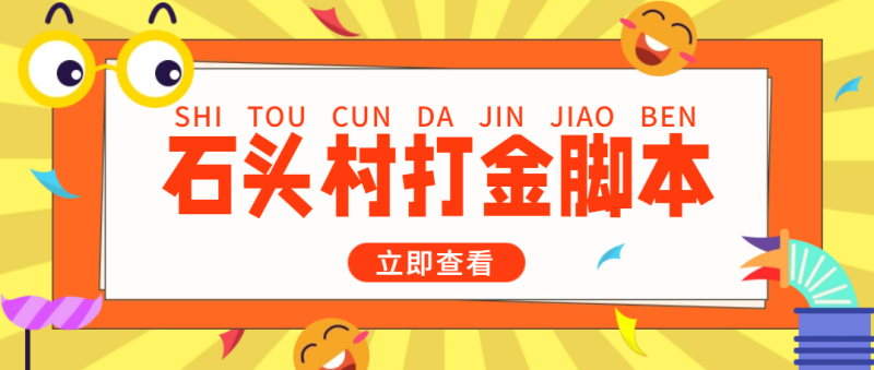 （4865期）外面收费668石头村话费打金全自动挂机辅助脚本，一天几张卡【脚本+教程】-副业心选