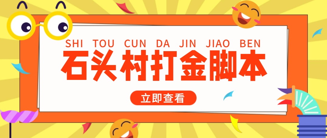 （4865期）外面收费668石头村话费打金全自动挂机辅助脚本，一天几张卡【脚本+教程】 - 副业心选-副业心选
